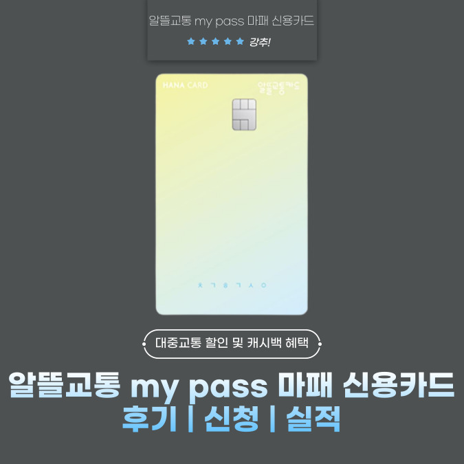 하나 알뜰교통 my pass 마패 신용카드 후기 | 신청 | 실적