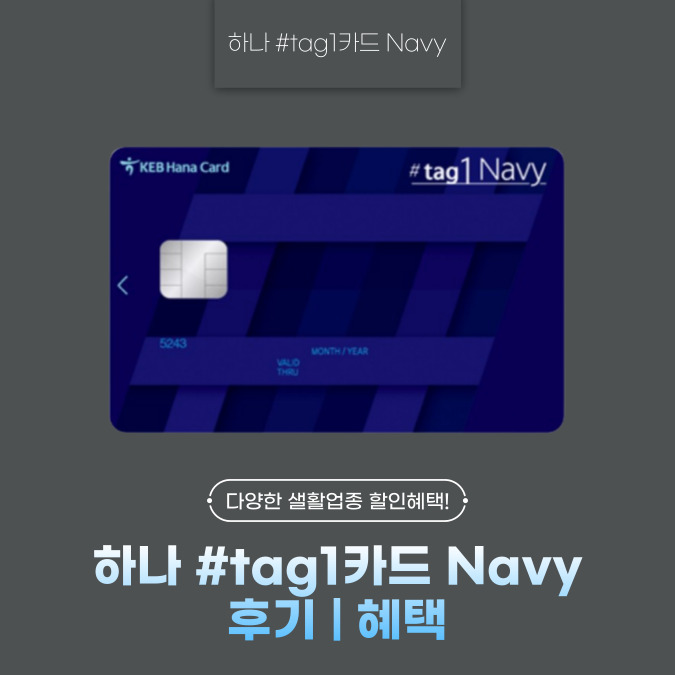 하나 #tag1카드 Navy(샵 태그원 카드 네이비) 후기 | 혜택