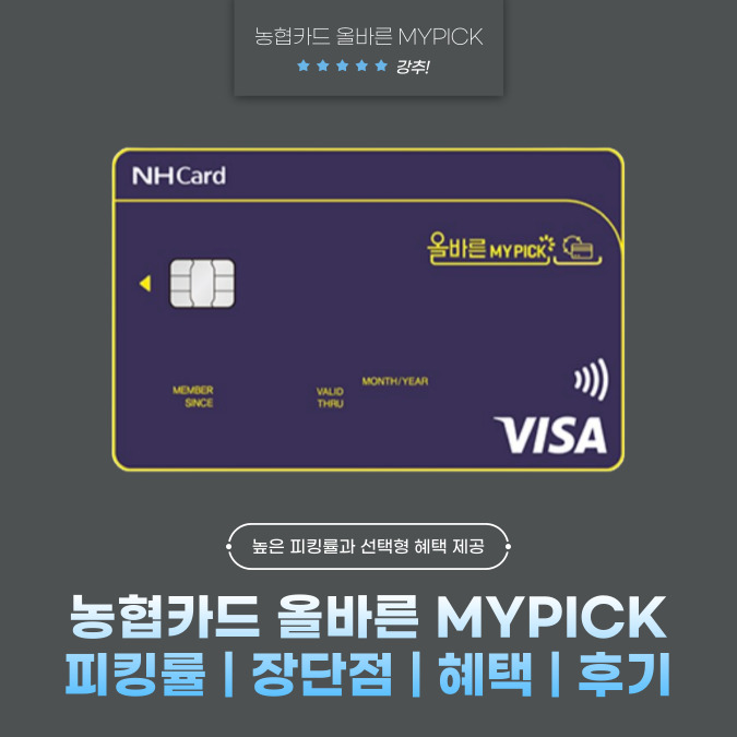 농협카드 올바른 MYPICK(마이픽) 피킹률 | 장단점 | 혜택 | 후기