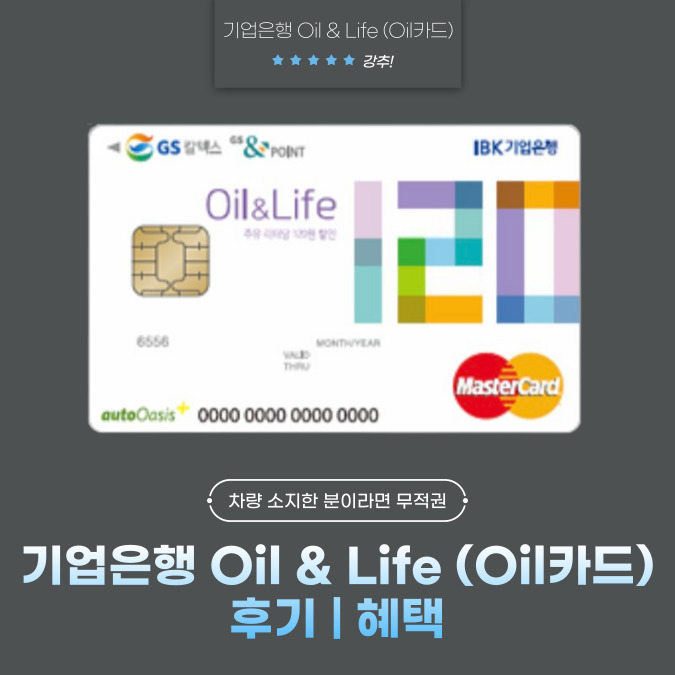 IBK기업은행 Oil & Life(오일 앤 라이프)카드 (Oil카드) 후기 | 혜택