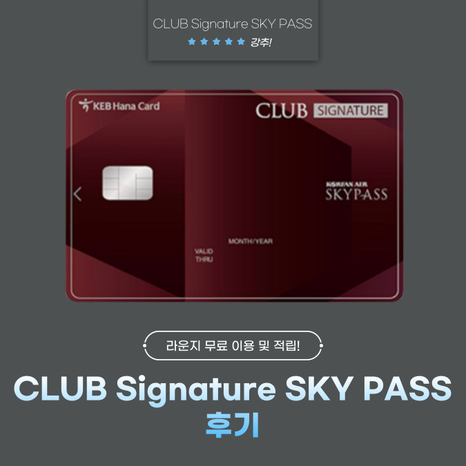 하나카드 CLUB Signature SKY PASS(클럽 시그니처 스카이패스) 후기