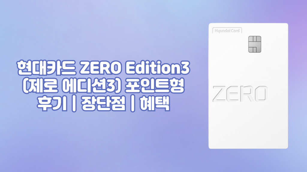 현대카드 ZERO Edition3(제로 에디션3) 포인트형 후기 | 장단점 | 혜택