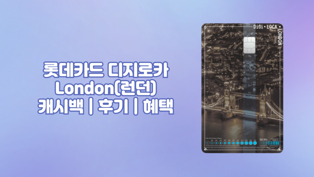 롯데카드 디지로카 London(런던) 캐시백 | 후기 | 혜택