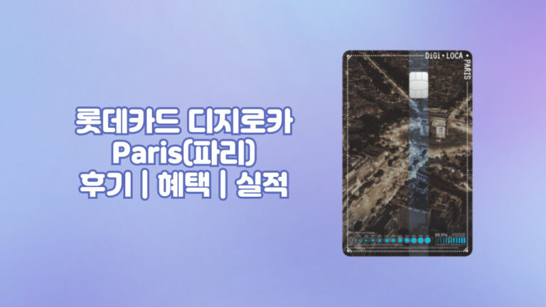 롯데카드 디지로카 Paris(파리) 후기 | 혜택 | 실적