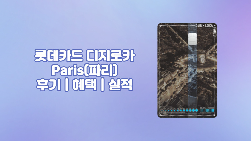 롯데카드 디지로카 Paris(파리) 후기 | 혜택 | 실적