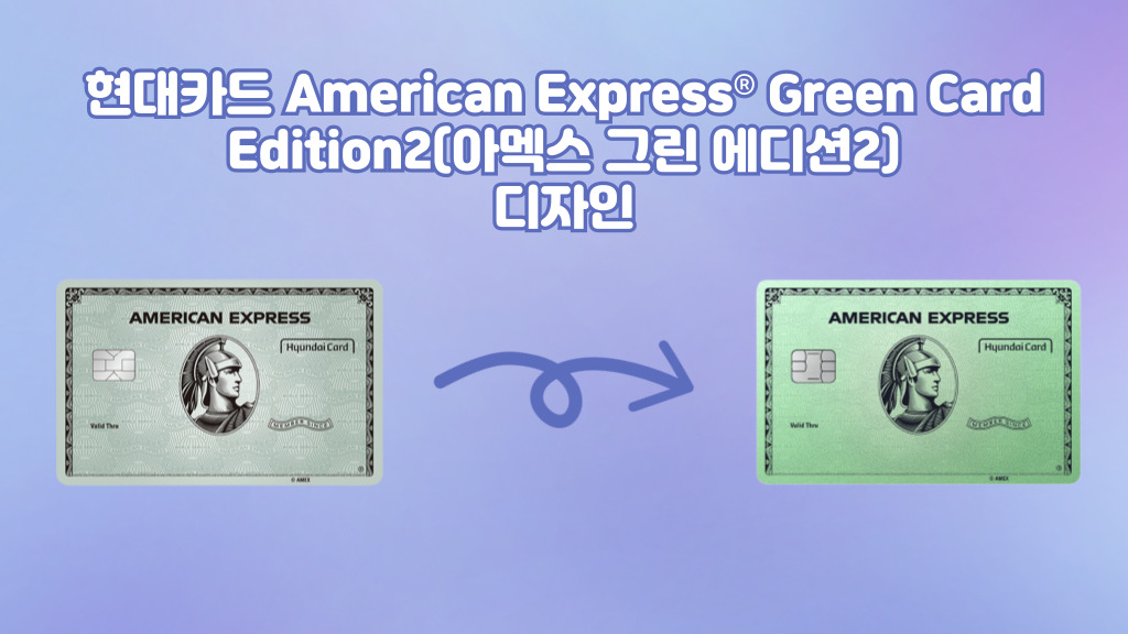 현대카드 American Express® Green Card Edition2(아멕스 그린 에디션2) 디자인