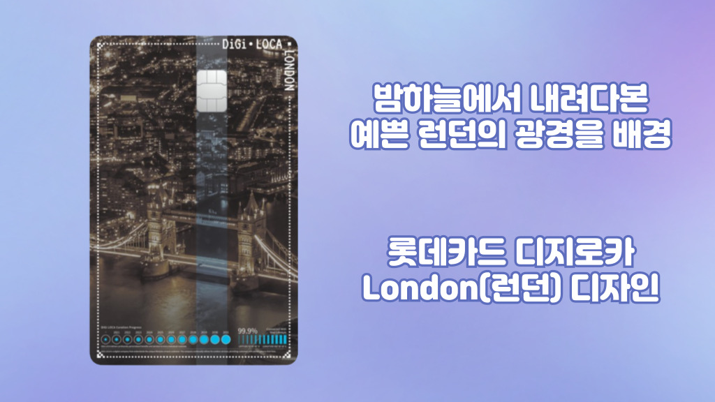 롯데카드 디지로카 London(런던) 디자인