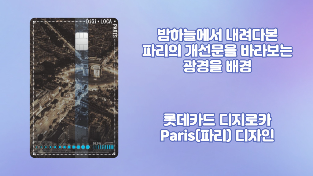 롯데카드 디지로카 Paris(파리) 디자인