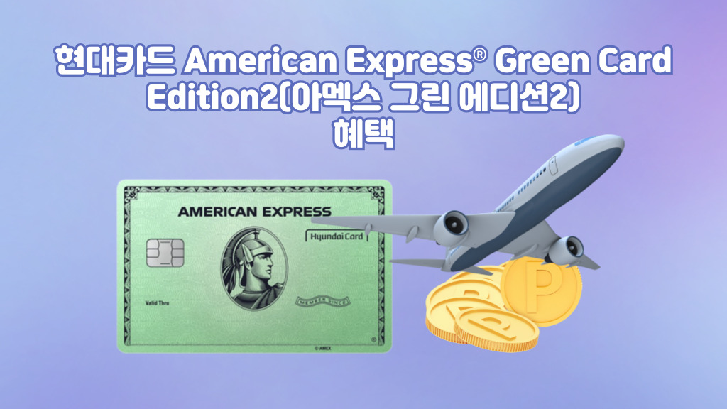 현대카드 American Express® Green Card Edition2(아멕스 그린 에디션2) 혜택