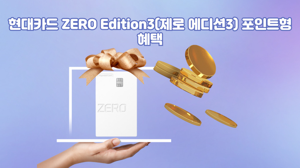 현대카드 ZERO Edition3(제로 에디션3) 포인트형 혜택