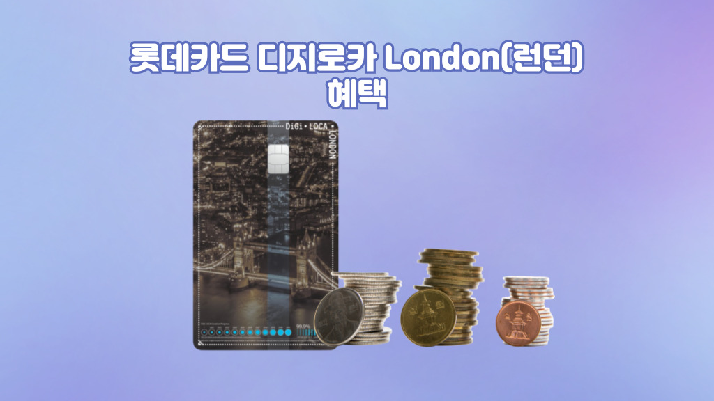 롯데카드 디지로카 London(런던) 혜택