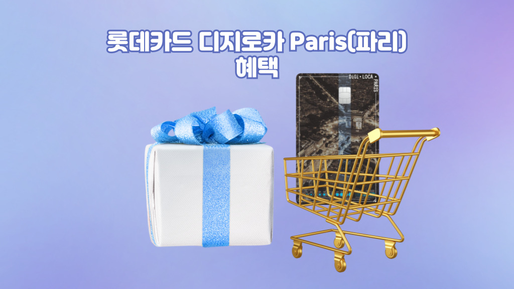 롯데카드 디지로카 Paris(파리) 혜택