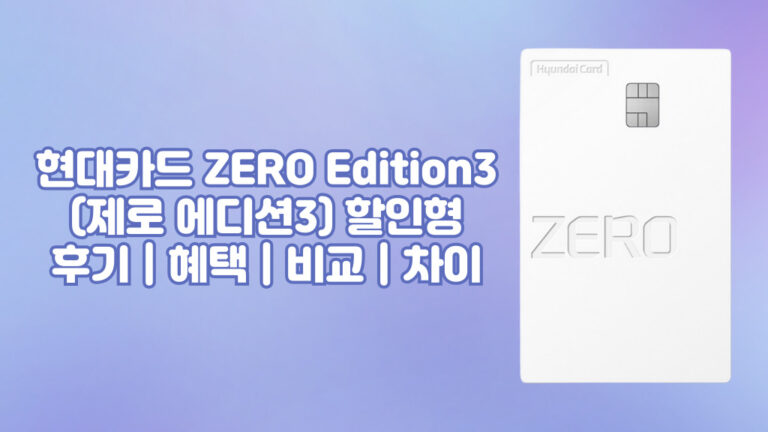 현대카드 ZERO Edition3(제로 에디션3) 할인형 후기 | 혜택 | 비교 | 차이