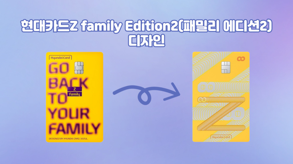 현대카드Z family Edition2(패밀리 에디션2) 디자인