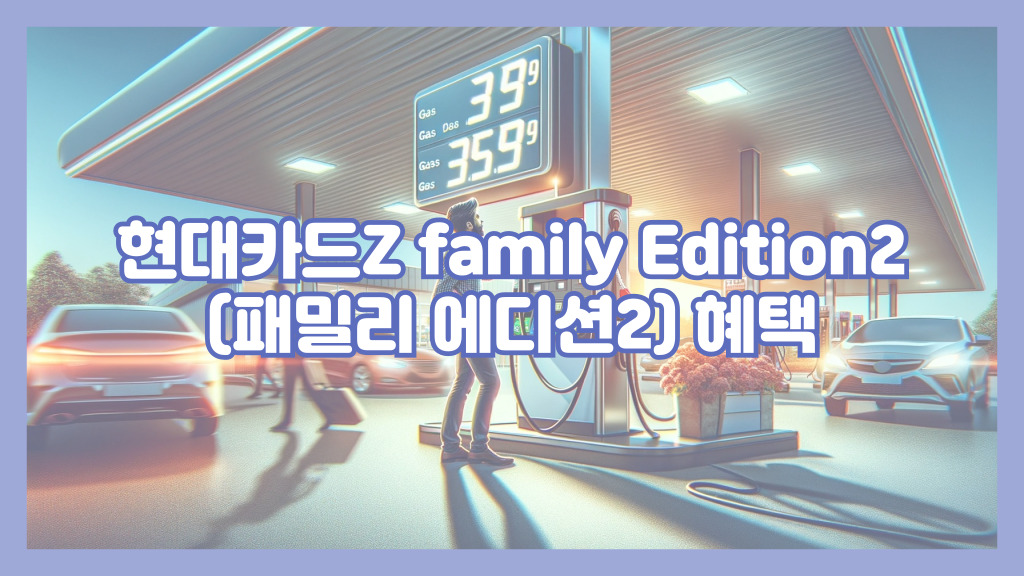 현대카드Z family Edition2(패밀리 에디션2) 혜택