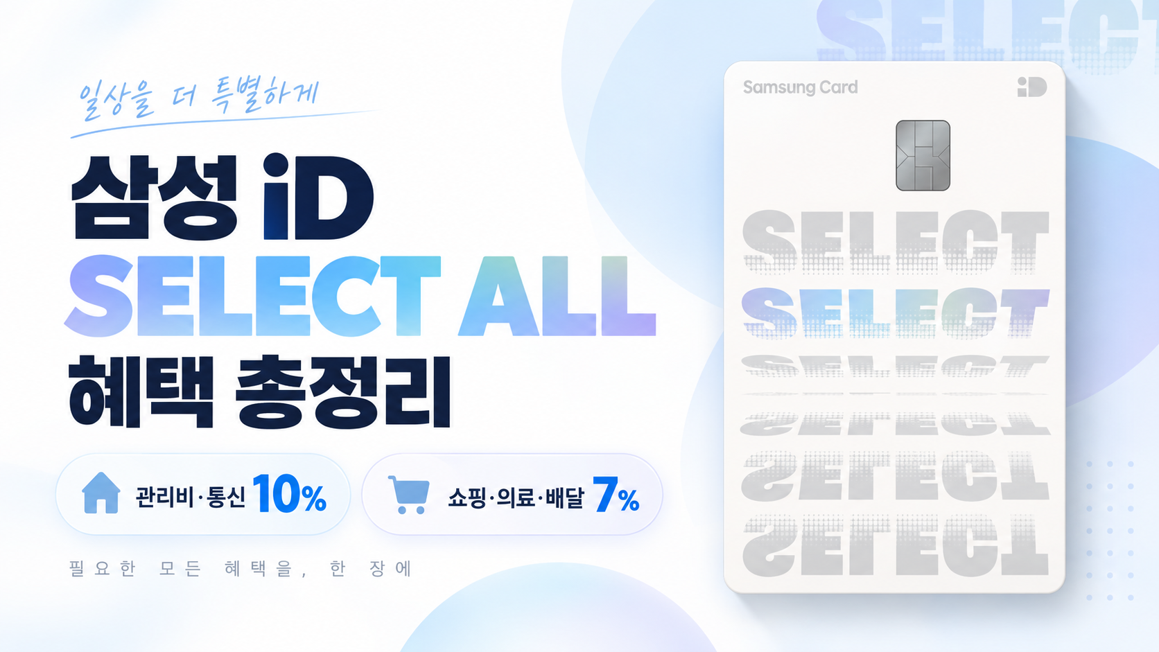 삼성 iD SELECT ALL 카드 후기 | 혜택 | 실적