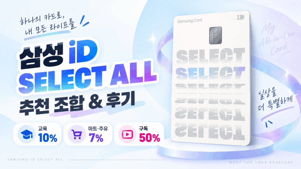 삼성 iD SELECT ALL 카드 후기 | 혜택 | 실적