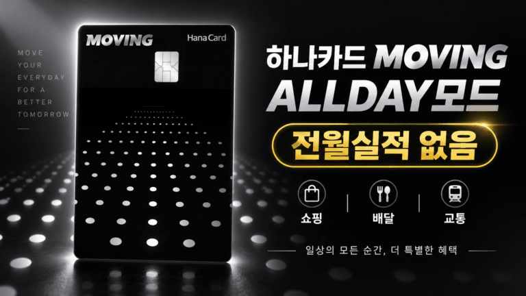 하나카드 MOVING카드 ALLDAY모드 후기 | 혜택 | 전월실적 | 연회비