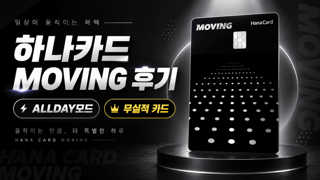 하나카드 MOVING카드 ALLDAY모드 후기 | 혜택 | 전월실적 | 연회비