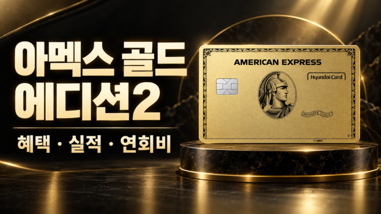 American Express® Gold Card Edition2 후기 | 혜택 | 연회비